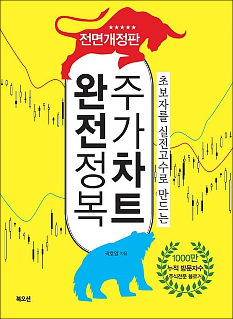 주가차트 완전정복 - 초보자를 실전고수로 만드는 전면개정판