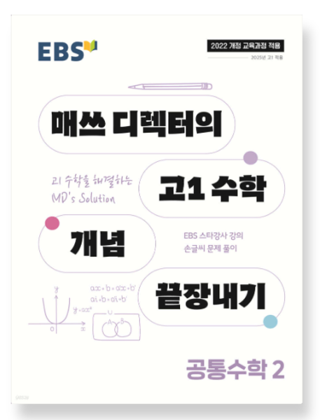 [출판사 한국교육방송공사][오늘출발] 한국교육방송공사 (스프링분철가능) EBS 매쓰 디렉터의 고1 수학 개념 끝장내기 공통수학2 (2025년)