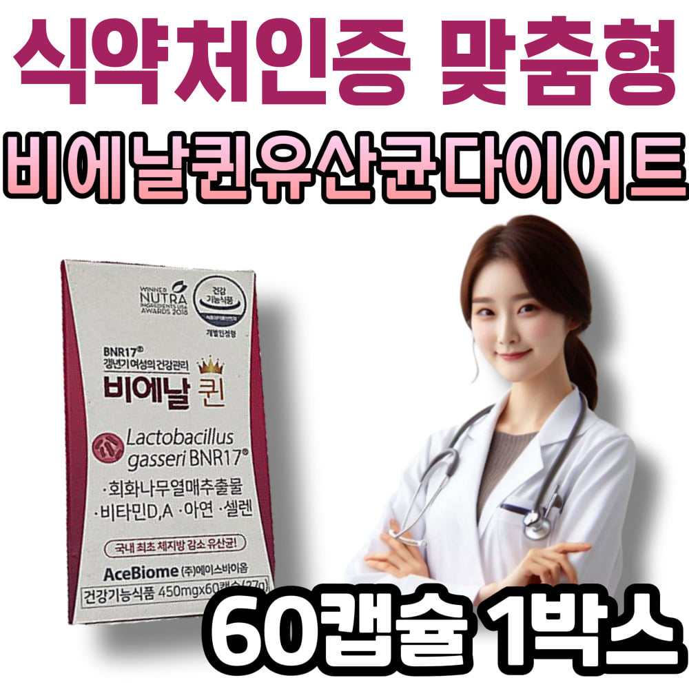 [오늘출발] 비에날 퀸 맞춤 유산균 다이어트 보조제 살빠지는 프로 바이오틱스 bnr17 식약처인정 체지방 감소 칼로리