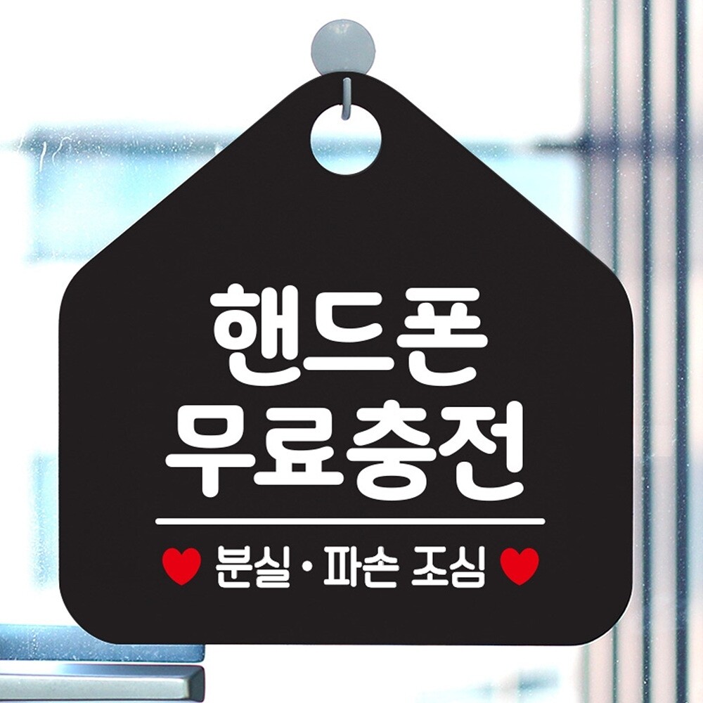 핸드폰 무료 충전 오각형 안내 표지판 알림판 블랙/모음/스티카/간판/탈부착/남녀/유치원/문패/글씨/사인