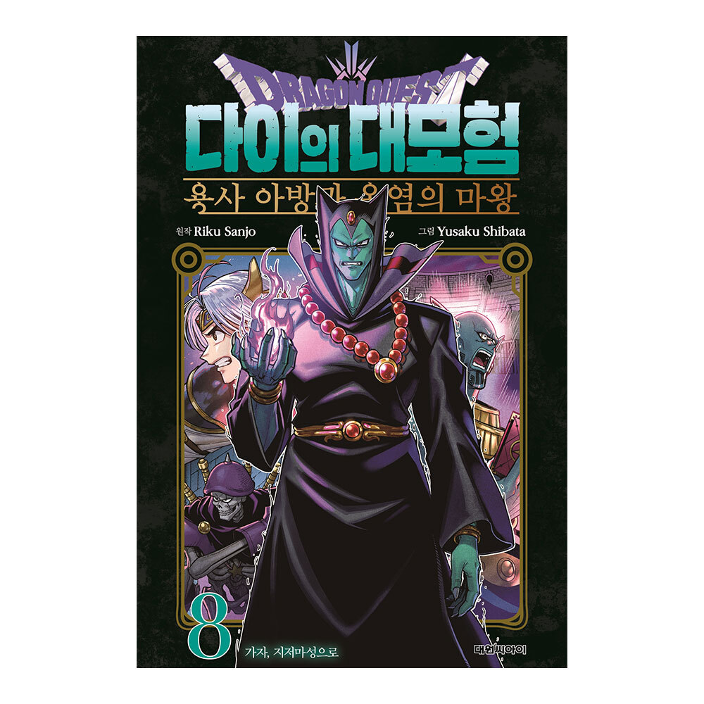 [출판사 대원씨아이]대원씨아이 대원씨아이 드래곤 퀘스트 다이의 대모험 용사 아방과 옥염의 마왕 8권