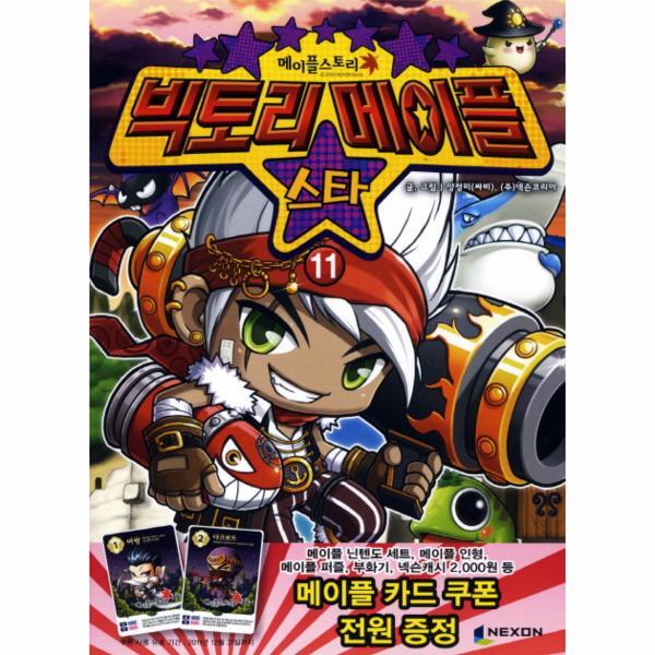 [출판사 넥슨]넥슨(도서) 빅토리메이플 스타. 11