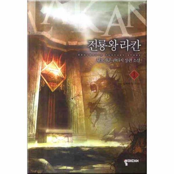 [출판사 뿔미디어]뿔미디어 전룡왕 라칸. 1 황보세준 판타지 장편소설
