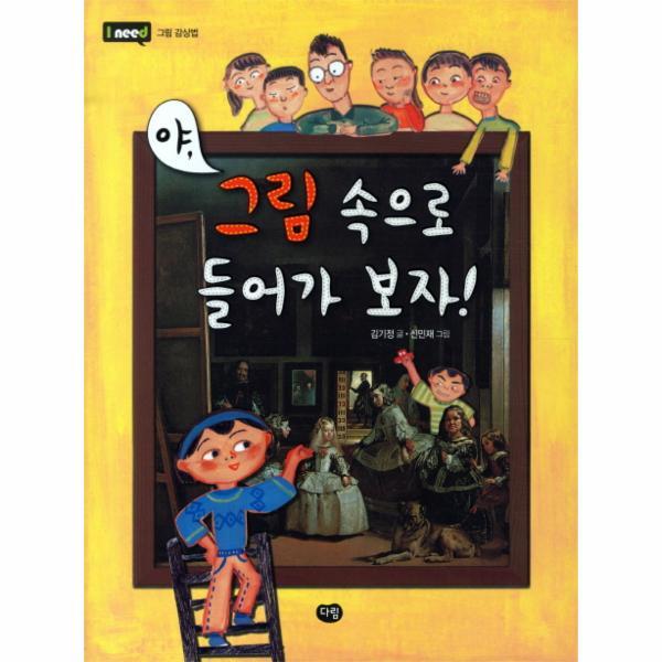 다림(도서) 야 그림 속으로 들어가 보자