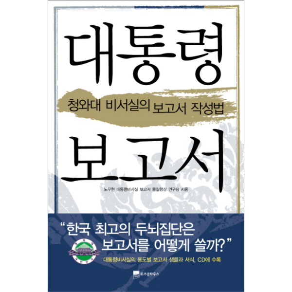 위즈덤하우스 웅진북센 대통령 보고서 - 청와대 비서실의 보고서 작성법