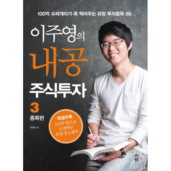 이주영의 내공 주식투자. 3: 종목편 100억 슈퍼개미가 콕 찍어주는 유망 투자종목 88