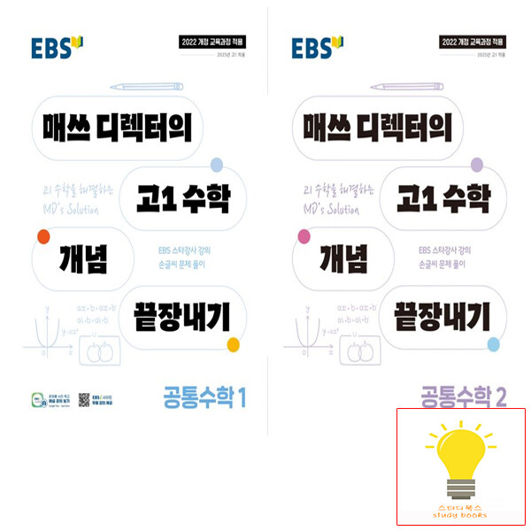[오늘출발] 한국교육방송공사 EBS 매쓰 디렉터의 고1 수학 개념 끝장내기 고등 공통수학 낱권 세트 (전2권) (2022 개정 교육)