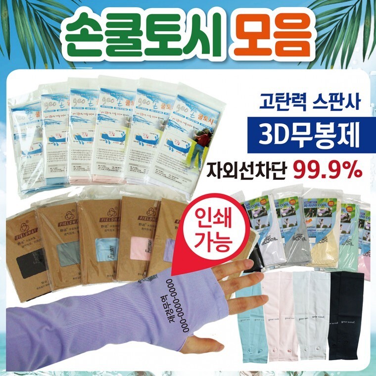 [오늘출발] 팔토시  팔토시쿨토시냉장고팔토시무지팔토쿨토토시손가락팔토시손팔토시