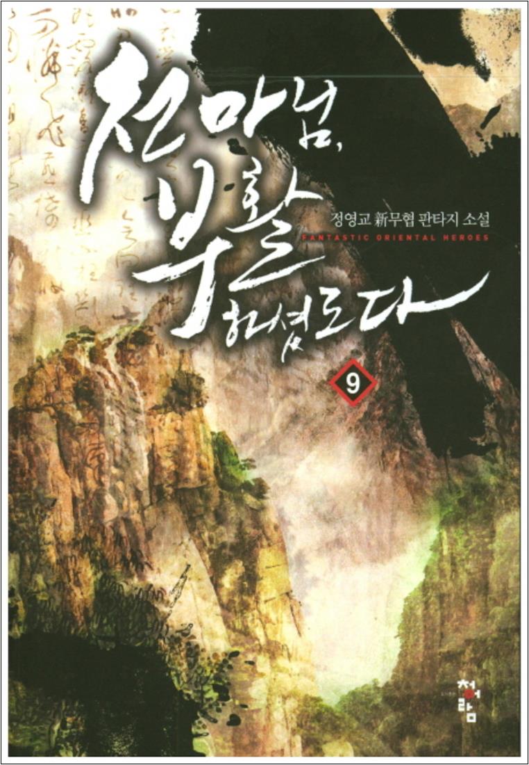 [출판사 청어람]청어람 천마님 부활하셨도다 9 : 정영교 신무협 판타지 소설