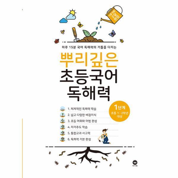 [스마일배송] 마더텅 뿌리깊은 초등국어 독해력 1단계 : 초등1.2학년 대상 (무료배송)