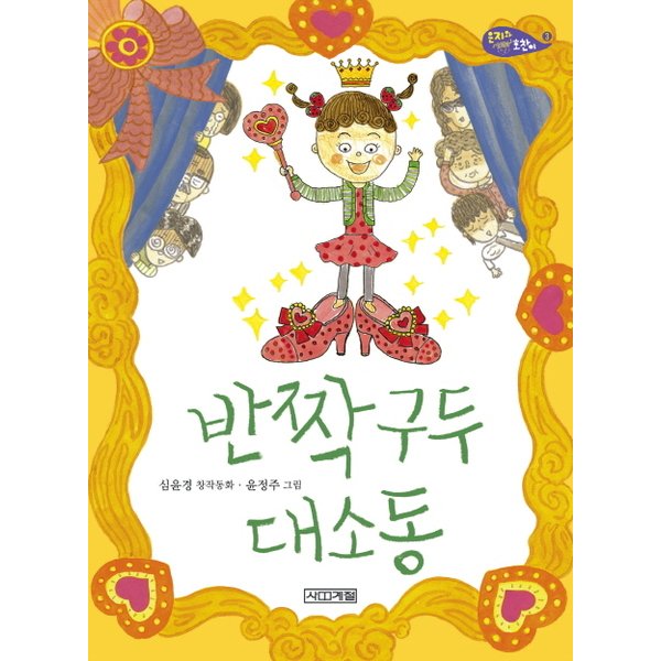 반짝구두 대소동 : 심윤경 창작동화 (사계절 저학년문고 55은지와 호찬이)