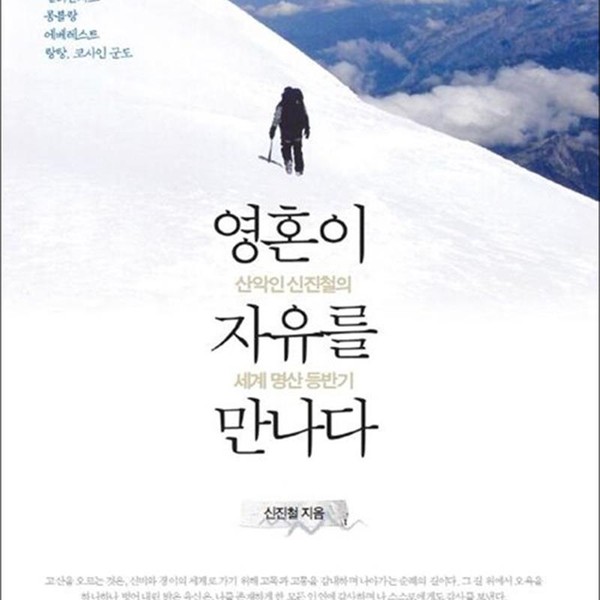 [출판사 청어]청어 영혼이 자유를 만나다 - 산악인 신진철의 세계 명산 등반기
