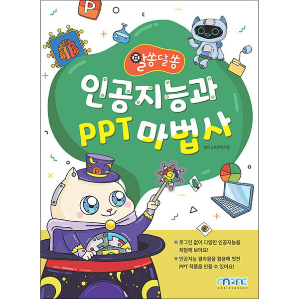 마린북스 인공지능과 PPT 마법사