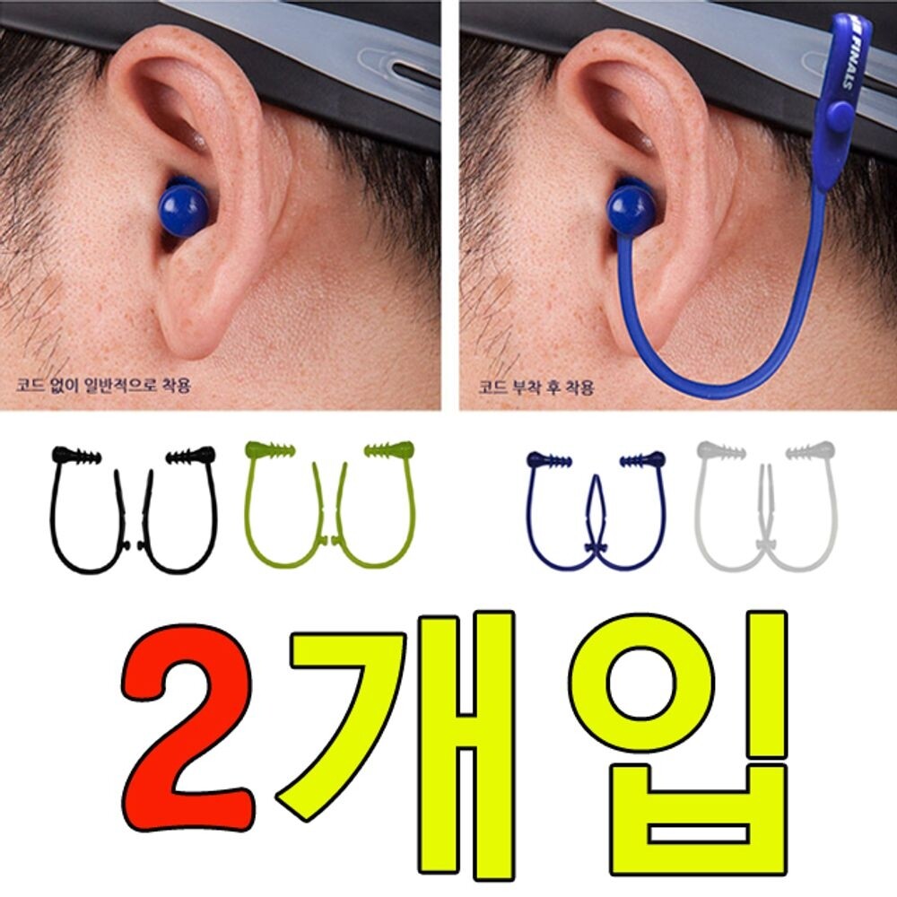 분실 위험이 없는 코드 탈 부착형 귀마개 X 2개입/소음/실리콘/아레나/방지/수영장/샤워/비행기/방수