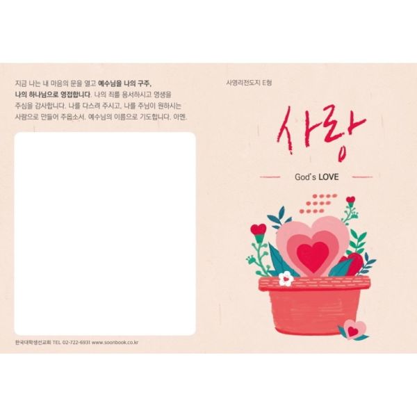 순출판사 사영리 전도지 E형(사랑)