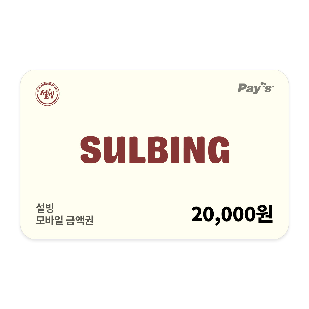 설빙 (설빙) 모바일 금액권 2만원권