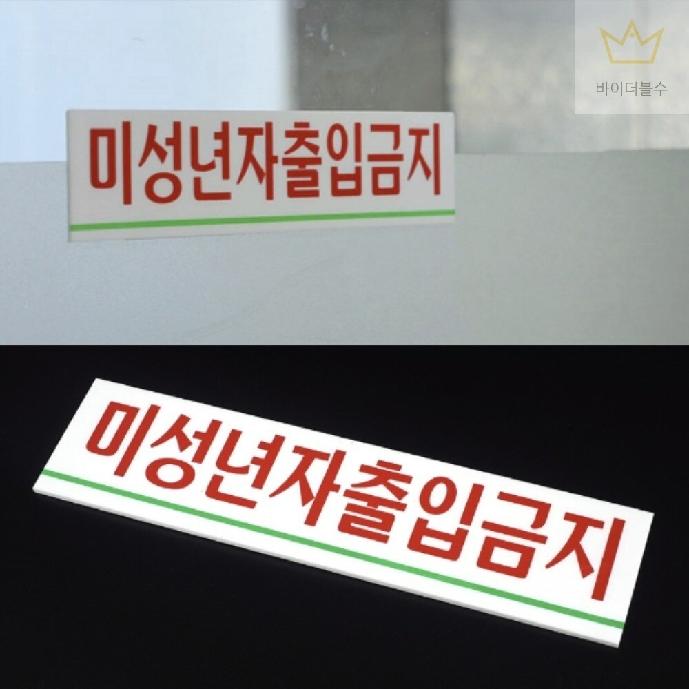 [오늘출발] 바이더블수 미성년자출입금지 표지판 사인보드 아크릴표찰 미성년자주류판매금지스티커 미성년자주류판매금