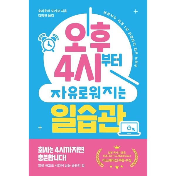 [출판사 자음과모음]자음과모음 오후 4시부터 자유로워지는 일습관 : 행복지수 세계 1위 핀란드의 업무 노하우 화진유통