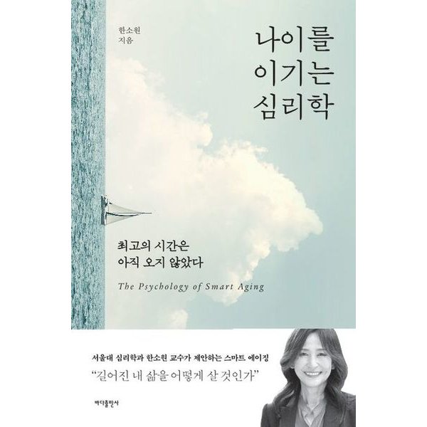 나이를 이기는 심리학 : 최고의 시간은 아직 오지 않았다 화진유통