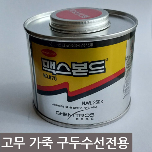 [오늘출발] 구두수선용 공업용본드 켐트로스 맥스본드870번 250g 신발수선전문용품 미성년자구매불가
