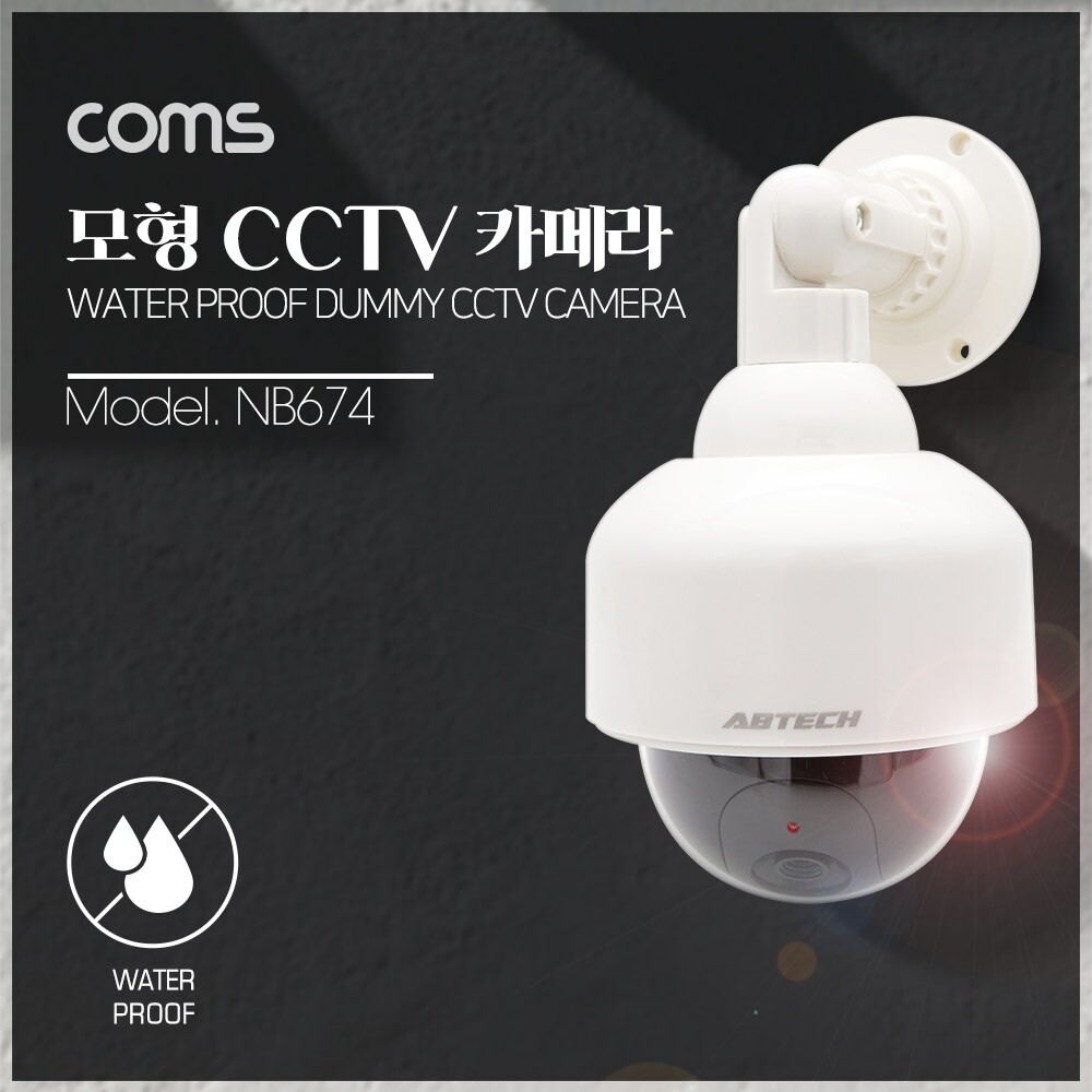 Coms CCTV (모형 감시카메라) 돔형 LED Light 건전지 AAx2 개사용 생활방수/가짜씨씨티비/감시CCTV모형