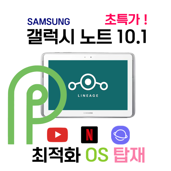 [오늘출발] A급 중고 삼성 갤럭시 10.1 탭 가성비 태블릿 원탑 무료배송 안드로이드 파이 OS 탑제