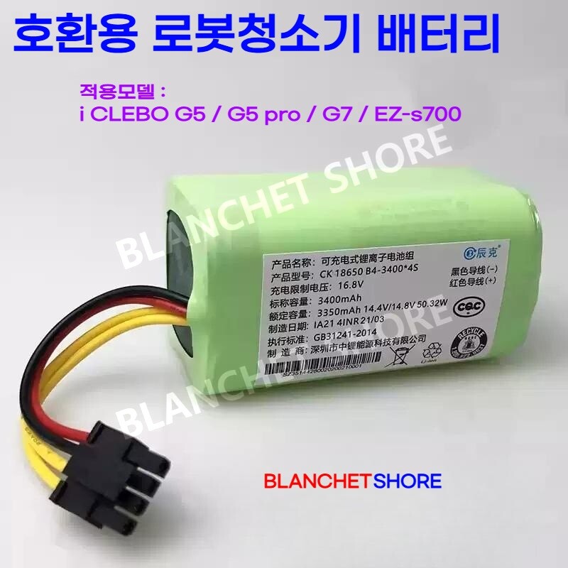 [해외] [호환] 호환 아이끌레보 G5 G5 Pro G7 EZ-s700 로봇청소기 배터리 교체 전용 i CLEBO 소모품