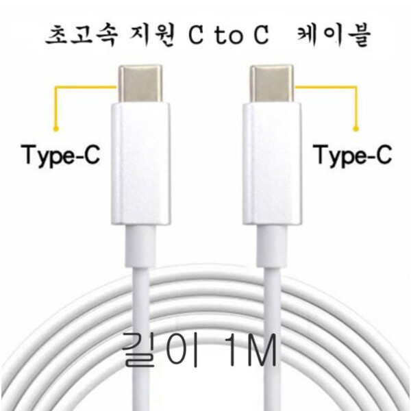 c to c 케이블  초고속케이블  c타입케이블 고속케이블  핸드폰충전기  휴대폰 충전기 CtoC C타입 to C