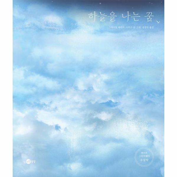 [스마일배송] 노란상상 하늘을 나는 꿈 (무료배송)