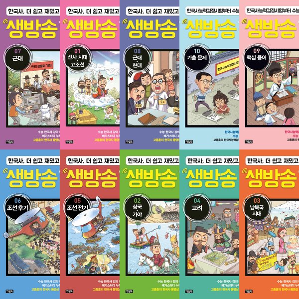 생방송 한국사 1~10권 세트 (전10권) - 선사시대고조선.삼국가야.남북국.고려.조선전기.조선후기.근대....