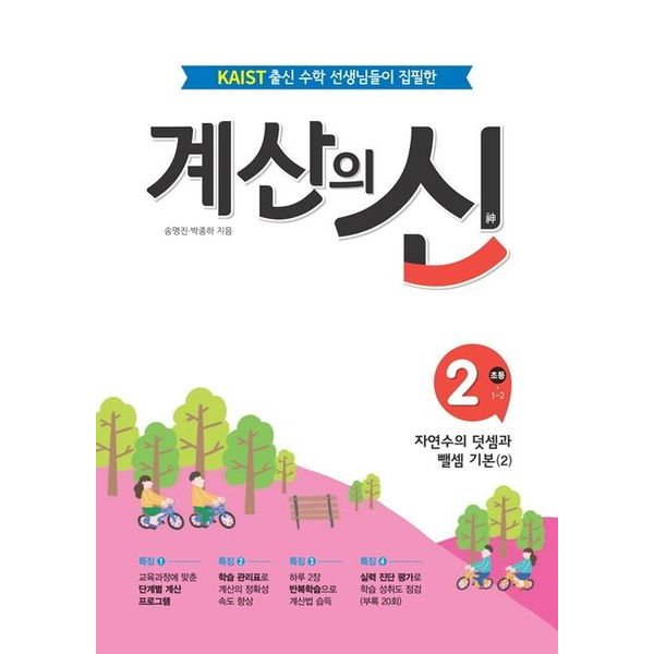 계산의 신 2: 초등 1-2 : KAIST출신 수학선생님들이 집필한