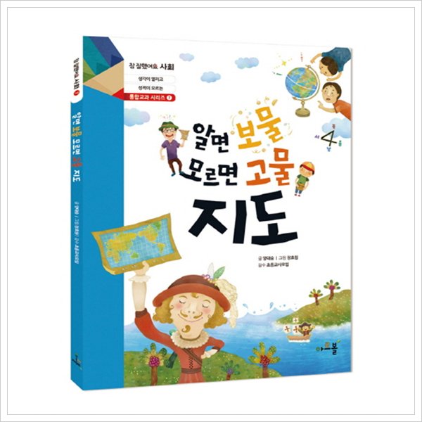 알면 보물 모르면 고물 지도 : 생각이 열리고 성적이 오르는 (참 잘했어요 사회 7)