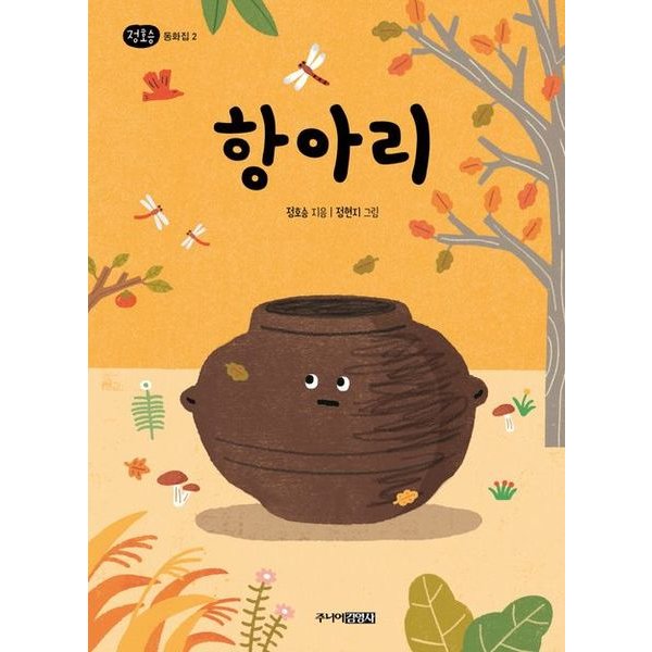 정호승 동화집 2: 항아리양장