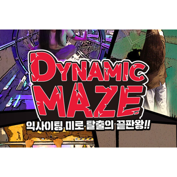 (문자발송/당일사용) 제주 다이나믹메이즈/커플여행/테마파크/추천코스(~26.04.30) 실내 리얼액션 액티비티