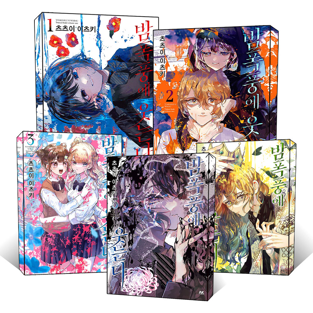 AK 츠츠이 이츠키 밤폭풍에 웃는다 1 2 3 4 5 권 추리 스릴러 만화 책