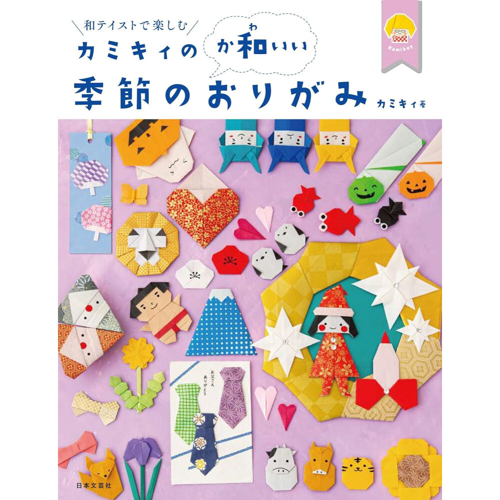 카미키의 귀여운 계절 오리가미 종이접기 종이공예 일본잡지
