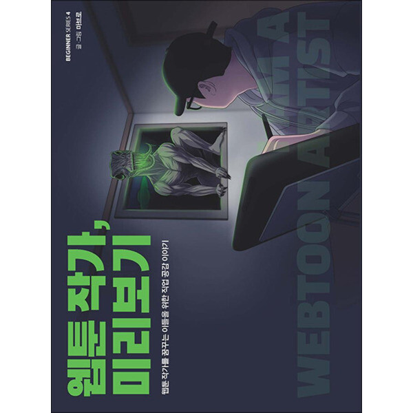 제이북스 웹툰 작가 미리보기 - 웹툰 작가를 꿈꾸는 이들을 위한 직업 공감 이야기