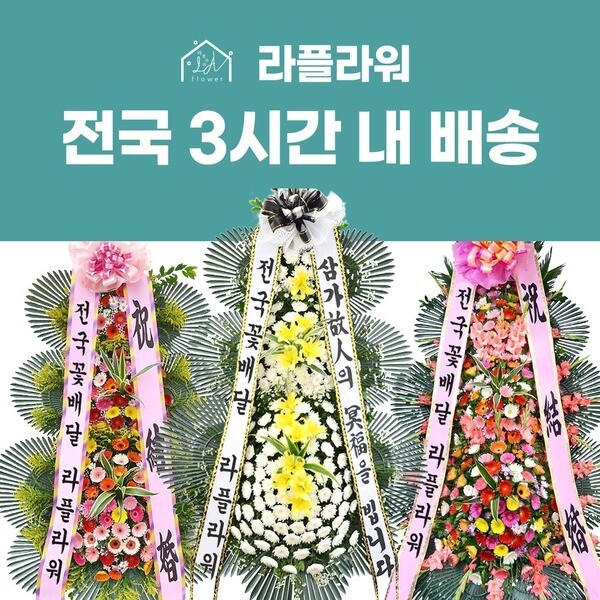 [오늘출발] 라플라워 울릉도근조화환보내기 울릉군장례식장3단화환배달 근조꽃