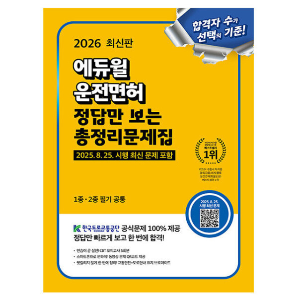 [출판사 에듀윌]에듀윌 에듀윌 정답만보는 운전면허 필기시험 1종 2종 공통책 카드할인 10% 2026 무료특강 사은품 문구류 증정