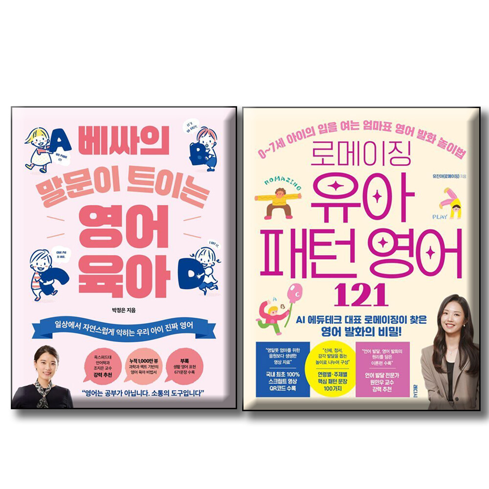 [출판사 래디시]래디시 로메이징 유아 패턴 영어 121 + 베싸의 말문이 트이는 영어 육아 (전2권세트)  0~7세 입을 여는 엄마표  놀