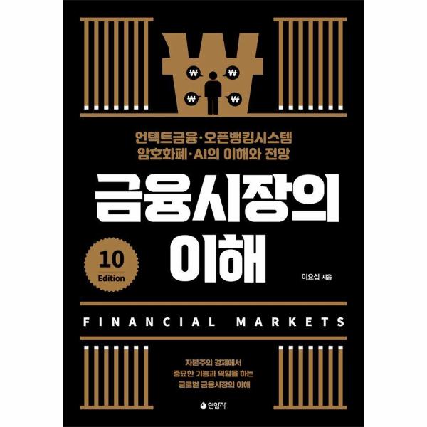 [출판사 연암사]연암사 금융시장의 이해 : 언택트금융·오픈뱅킹시스템·암호화폐·AI의 이해와 전망 (제10판)