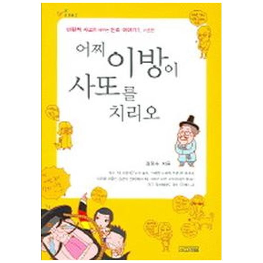 [출판사 사계절]사계절(도서) 사계절 어찌 이방이 사또를 치리오 - 사계절 1318 교양문고