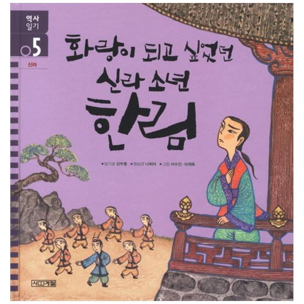 사계절(도서) 사계절 화랑이 되고 싶었던 신라 소년 한림 : 신라 (양장) - 사계절 역사 일기 05