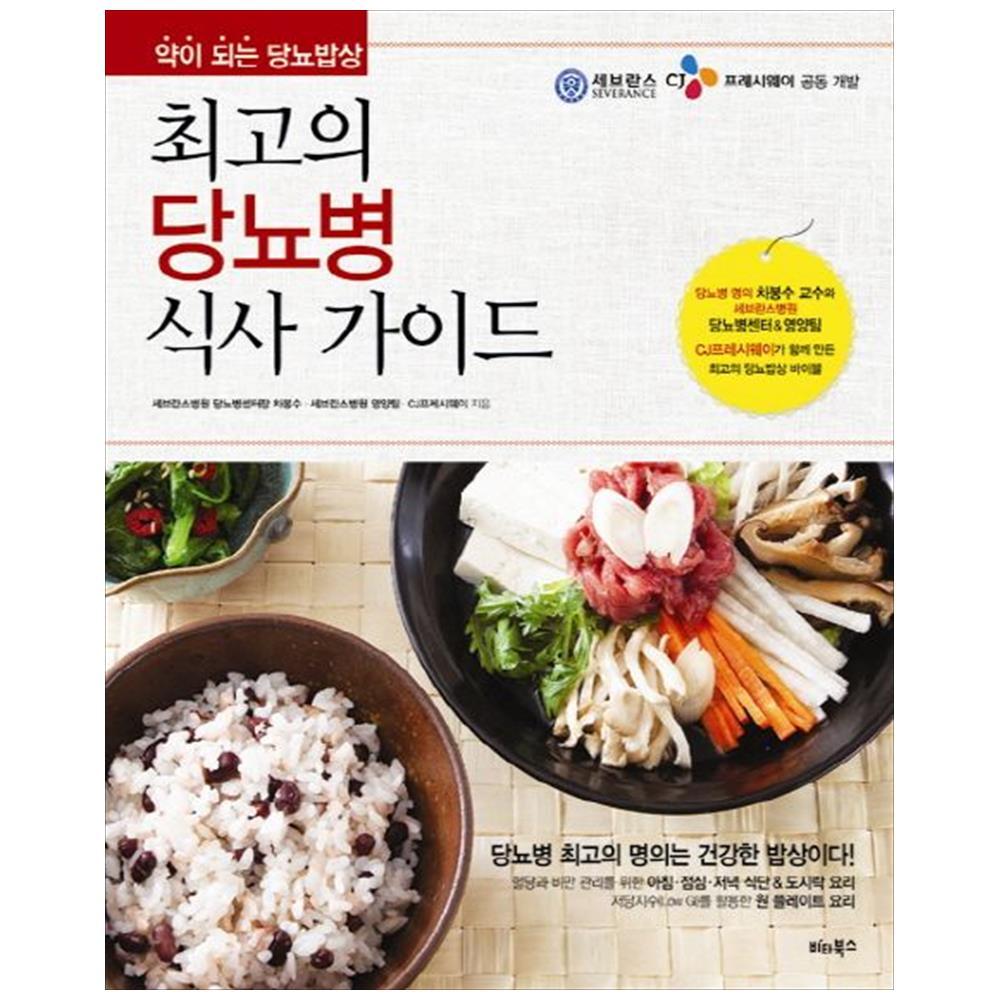 비타북스 비타북스 최고의 당뇨병 식사 가이드 : 약이 되는 당뇨밥상
