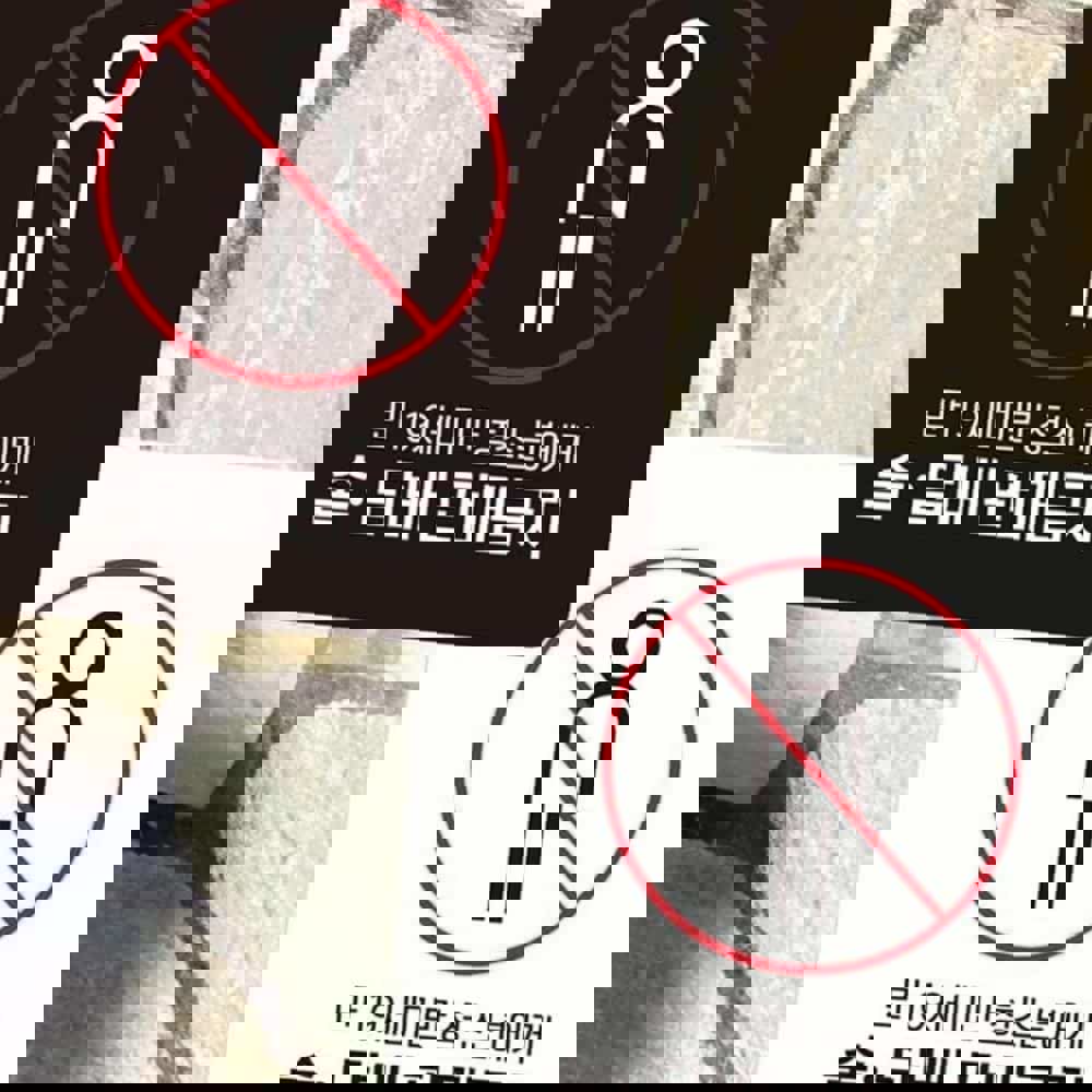 [오늘출발] 술 담배판매금지 부착형 안내판 화이트 청소년주류판매금지스티커 미성년자담배 청소년 미성년자주류판매금