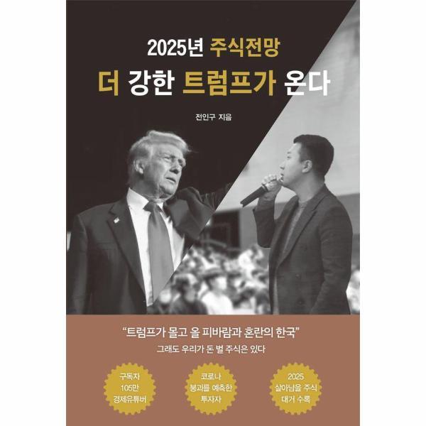 [출판사 애덤스미스]애덤스미스 2025 주식전망 더 강한 트럼프가 온다