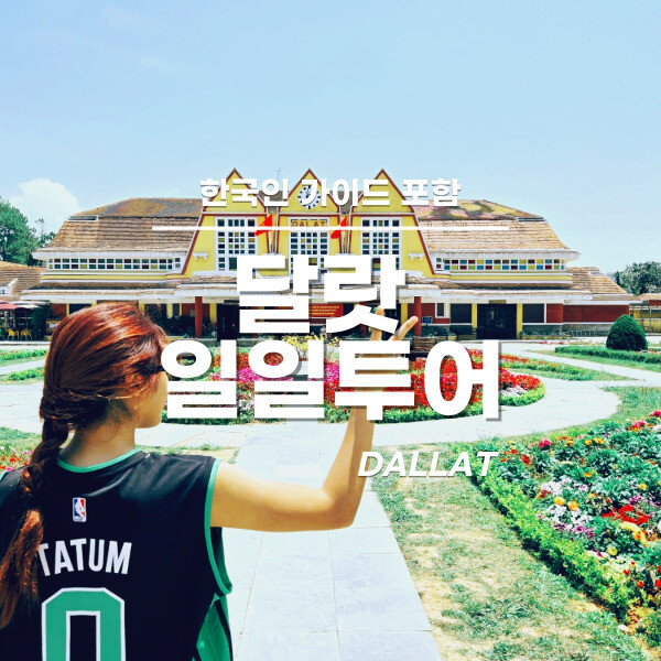 [오늘출발] 한국인가이드 나트랑 출발 달랏투어 일일투어 버스투어 입장권포함 신규오픈 할인혜택 프로모션