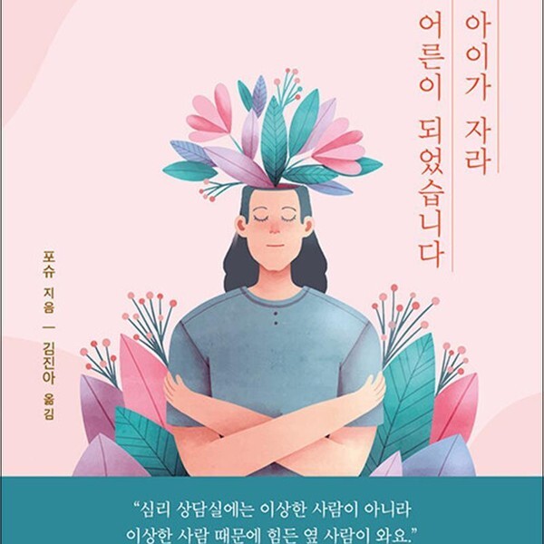[출판사 페이퍼버드]페이퍼버드 착한 아이가 자라 서툰 어른이 되었습니다 - 오직 당신만을 위한 자기 긍정의 심리학