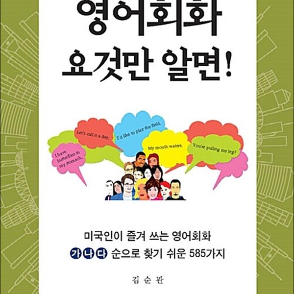 이지출판 영어회화 요것만 알면 - 미국인이 즐겨 쓰는 영어회화 가나다 순으로 찾기 쉬운 585가지