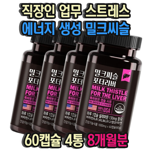 직장인 업무 스트레스 에너지 생성 비타민B 밀크씨슬 60캡슐 4통 8개월분 술자리 음주 회식 간건강 도움 실